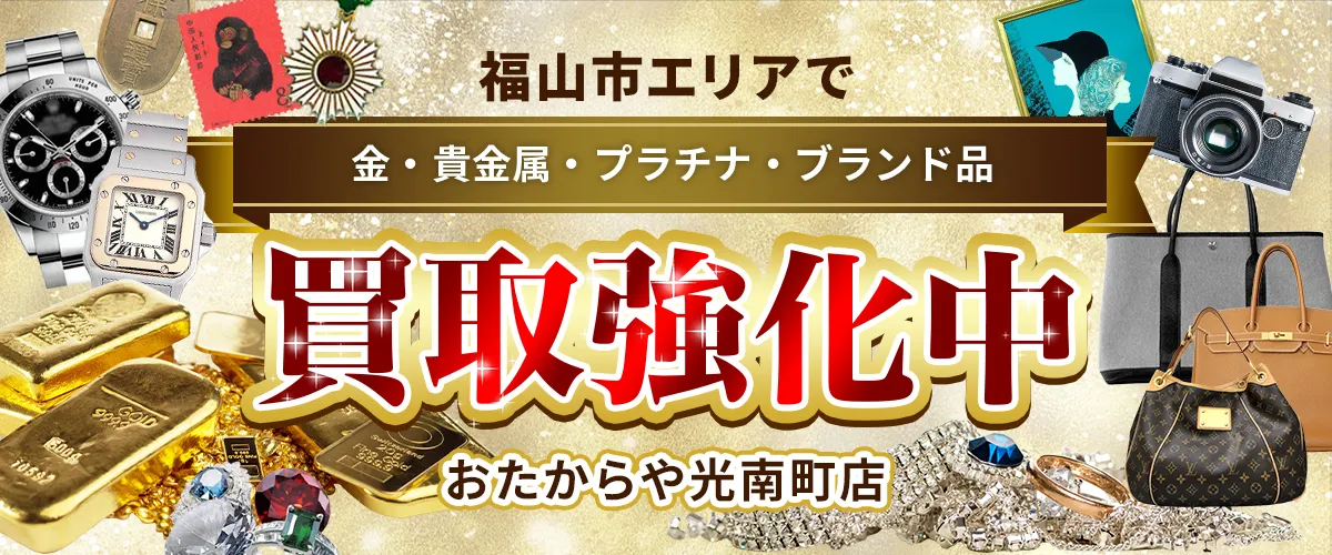 福山市エリアで金・貴金属・プラチナ・ブランド品買取強化中！ おたからや 光南町店